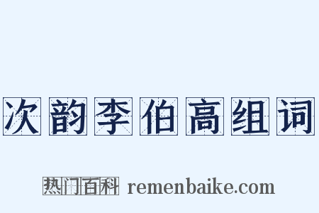 次韵李伯高组词是什么意思的图片